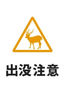 出没注意(シカ)の貼り紙テンプレート