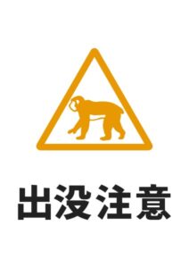 出没注意(サル)の貼り紙テンプレート
