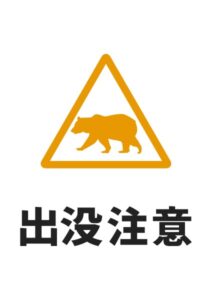 出没注意(クマ)の貼り紙テンプレート