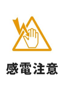 感電注意の貼り紙テンプレート