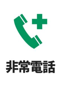 非常電話の案内貼り紙テンプレート