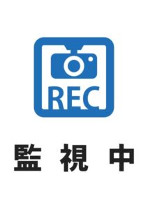 監視中RECの案内貼り紙テンプレート