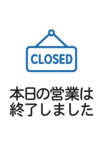 本日の営業は終了しましたの案内貼り紙テンプレート