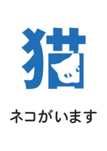 ネコがいますの案内貼り紙テンプレート
