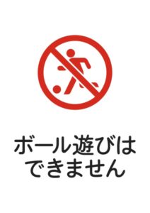 ボール遊びはできませんの注意貼り紙テンプレート