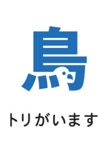 トリがいますの案内貼り紙テンプレート