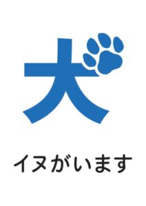 イヌがいますの案内貼り紙テンプレート