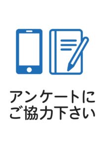 アンケートにご協力下さいの案内貼り紙テンプレート