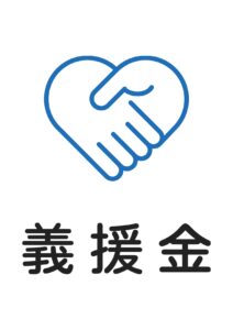 義援金の案内貼り紙テンプレート