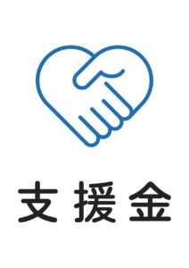 支援金の案内貼り紙テンプレート