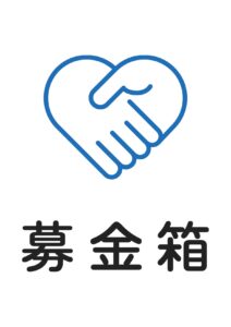 募金箱の案内貼り紙テンプレート