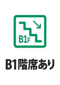B1階席ありの案内貼り紙テンプレート