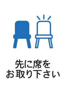 先に席をお取り下さいの案内貼り紙テンプレート