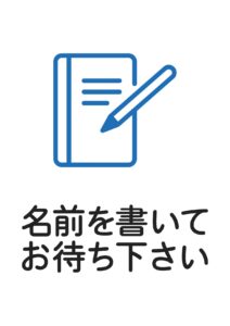 名前を書いてお待ち下さいの案内貼り紙テンプレート